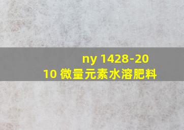 ny 1428-2010 微量元素水溶肥料